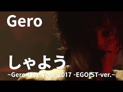 しゃよう/Gero (Live Tour 2017 -EGOIST- Final Zepp DiverCity Tokyo)