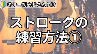 【ギター初心者向け】ストロークの練習方法①