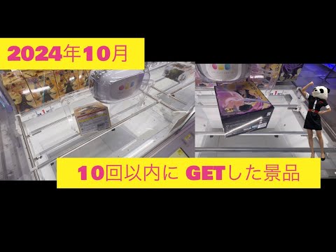 【クレーンゲーム】10月 GET景品10回以内で GET集