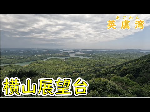 【三重旅1】近鉄特急 伊勢志摩ライナー・鵜方・横山展望台