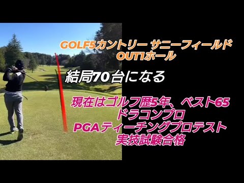 PGAティーチングプロテスト実技試験合格後の3回目のラウンド!#ドラコンプロ （ゴルフ歴5年、ベスト65）#ドライバー#アイアン#パター#スイング#100#swing#ゴルフ#golf#高橋裕一郎