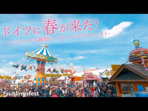 ドイツに春がきた！　ミュンヘンの春祭り　フリューリングスフェスト（Frühlingsfest）2023年　/ドイツの春を祝うイベント