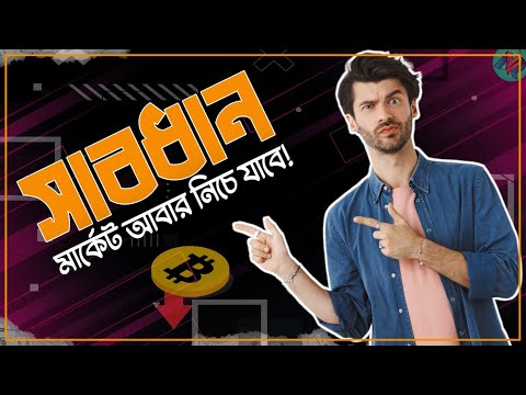 যে কারণে মার্কেট আবারো ডাউনে যাবে | Crypto Market News Today | Bitcoin News Today | Crypto Trading