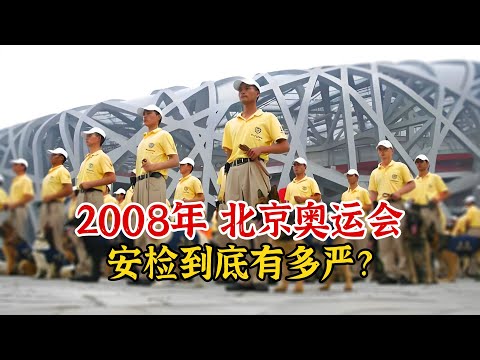 2008年北京奥运安检到底有多严？