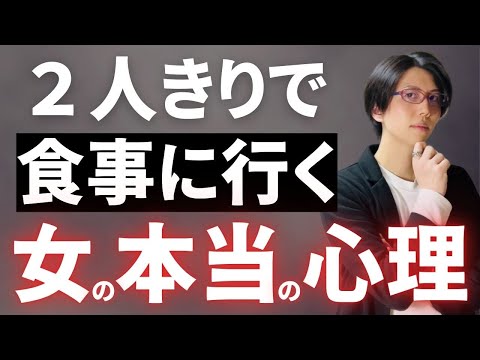 【本当はこう思ってる】女性が2人で食事をOKしたときの本当の心理