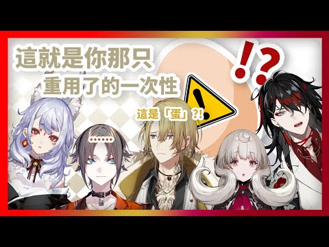 【彩虹社中文】Mysta的蛋和好奇心害死Luca【NinaKosaka/MystaRias/LucaKaneshiro/VoxAkuma/Reimu Endou】