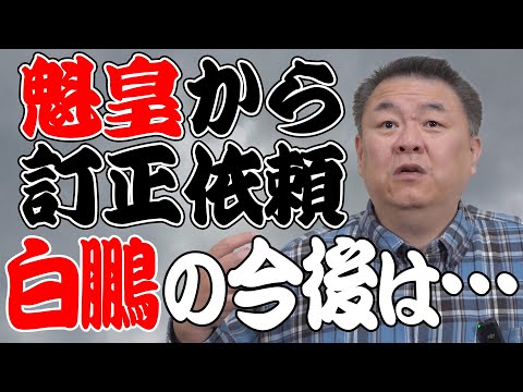 【緊急配信】魁皇から訂正依頼が！白鵬と宮城野部屋の今後は…！？