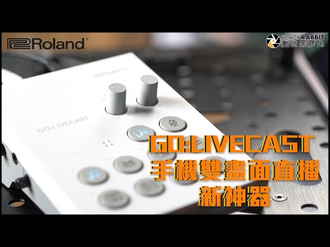 ROLAND GO:LIVECAST 手機雙畫面直播新神器 【 數位黑膠兔 】