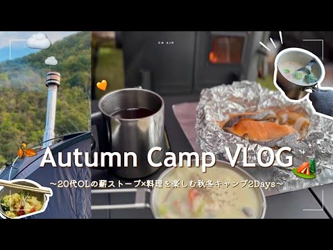 【癒し】薪ストーブを導入した20代OLの秋冬キャンプ🏕️👩🏻‍🍳料理×自然を楽しむ休日🥘🍽️【VLOG】