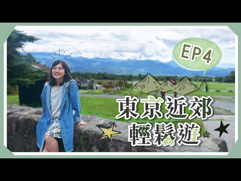 【東京近郊輕鬆遊】EP4 山梨縣「清里高原」度生日（2）#清泉寮