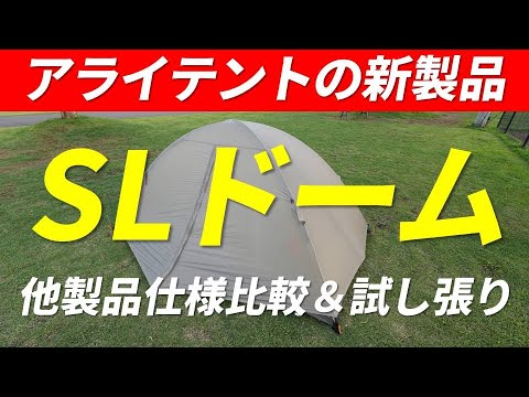 SLドーム アライテント 軽量ダブルウォール 山岳用 テント 新製品 2023年6月20日発売 他製品との仕様比較 試し張り 限定200張