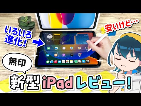 新型 iPad 第10世代レビュー！上位機種のProやAirとどう違う？【2022年モデル】