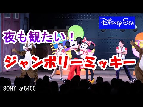 ジャンボリーミッキー  東京ディズニーシー　2024年８月10日【TDS】