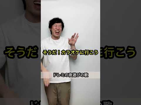 【誰も予測できないオチ】ドレミの夜遊びの歌