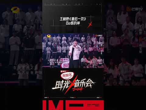 王赫野《最后一页》简直是be感的神#时光音乐会4 #TimeConcertS4#shorts