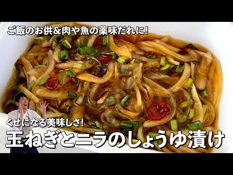 ご飯泥棒！止まらない美味しさ！玉ねぎとニラのしょうゆ漬けの作り方