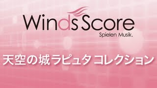 WSD-10-012 天空の城ラピュタコレクション（吹奏楽メドレー）