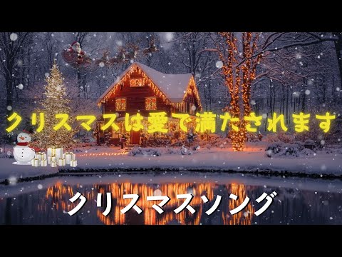 年の日本のクリスマスソング 2025🎅 心温まる伝説の曲のリスト🎄 活気に満ちた音楽で気分を高め、クリスマスシーズンを楽しみましょう🎁 最も感動的なクリスマスソングのトップ 25