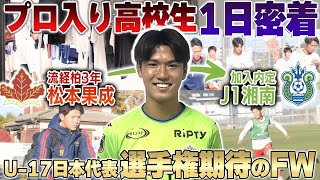 【高校生密着】プロ入り流経柏・松本果成の1日！激選千葉県予選を勝ち抜き選手権制覇へ！