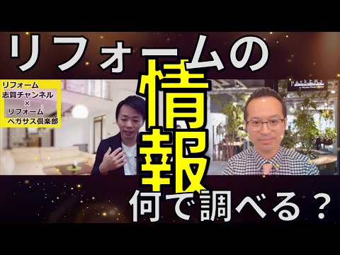 【リフォーム情報】そういえば皆さんは何で調べているの？