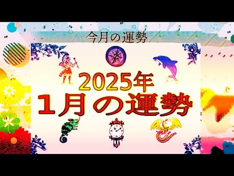 【2025年1月の運勢】五星三心占い【今月の運勢】.