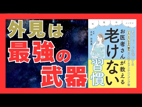 【20分で学ぶ】老けない習慣｜医師が教える最強のアンチエイジング法｜おすすめ本紹介・要約チャンネル  老化スピードを遅くする! シミ・シワ・たるみ・糖化を予防するアンチエイジング術【糸井由里恵 著】