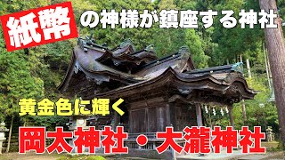 紙幣の神様が黄金色に輝く#パワースポット#旅行 #おすすめ、福井県越前市にある日本で唯一の紙の神様を祀る岡太神社・大瀧神社の黄金色に染まる紅葉を見て来ました。