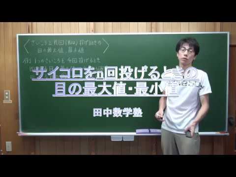 １つのサイコロをn回なげるとき、目の最大値・最小値