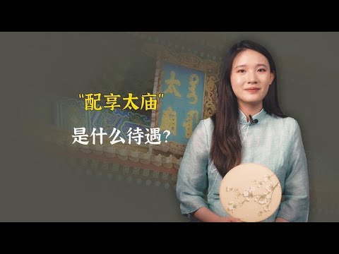 配享太庙是什么待遇？古代哪些人能配享太庙？