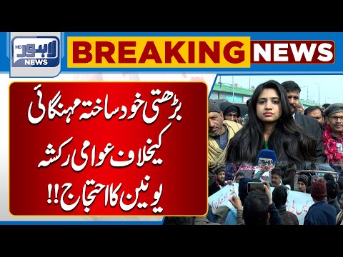 Public Rickshaw Union Protests Against Rising Inflation | Lahore News HD