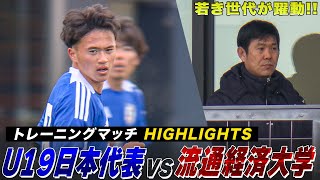 【サッカー】U-19日本代表と流通経済大学がトレーニングマッチ！注目の高岡伶颯（日章学園高）など若き世代が躍動