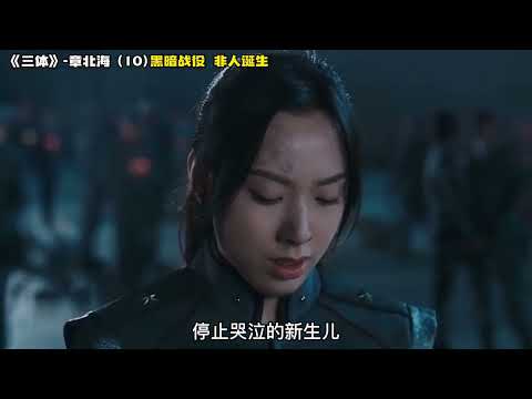 《三体》章北海10  黑暗战役，非人诞生