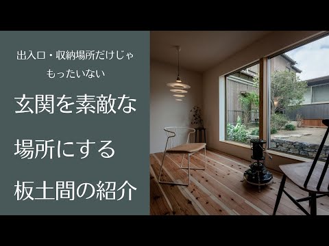 出入口、収納場所だけじゃもったいない。玄関をもっと素敵な場所にする板土間の紹介｜イシハラスタイル愛知県