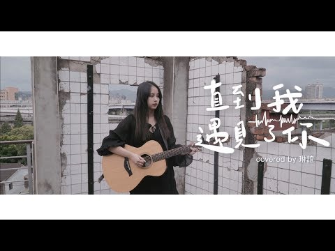 琳誼01 cover 【李友廷 直到我遇見了你】