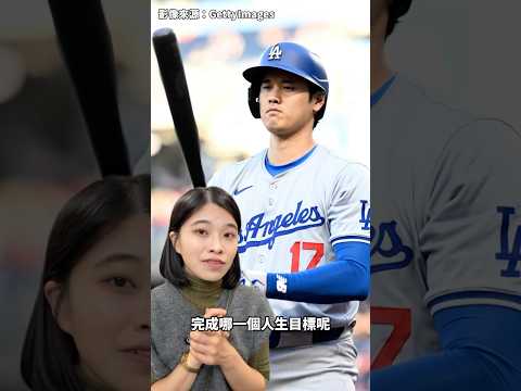 大谷翔平到底能完成多少人生目標？｜國際大人物