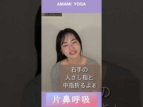 【ストレスや緊張に効果アリ!!】呼吸で自分をコントロール💪片鼻呼吸♡#あまみヨガ#amamiyoga#市川あまみ#スカイツリーヨガ#ヨガ初心者#自律神経#ヨガ#リラックス#ストレス#呼吸#片鼻呼吸