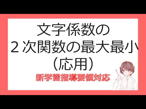 数Ⅰ関数とグラフ⑪文字係数の最大最小