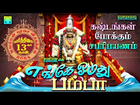 எங்கே ஓடுது பம்பா | கஷ்டங்கள் போக்கும் சபரி பயணம் | Enge Oduthu Pamba | Ayyappan Songs