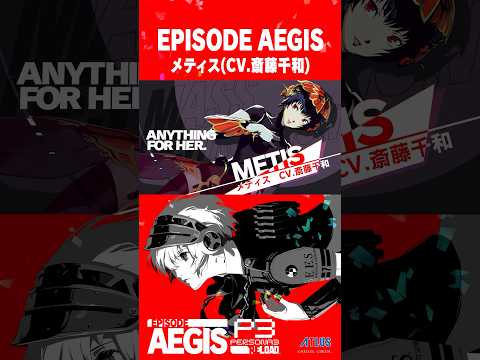 『ペルソナ３ リロード: Episode Aegis』メティス(CV.斎藤千和) キャラクターPV【short版】