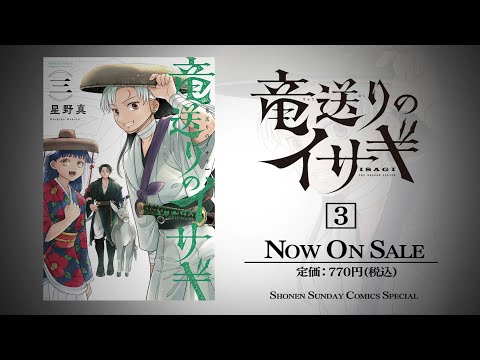 『竜送りのイサギ』3巻発売 公式トレーラー【サンデーうぇぶり】