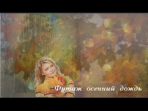 Футаж осенний дождь