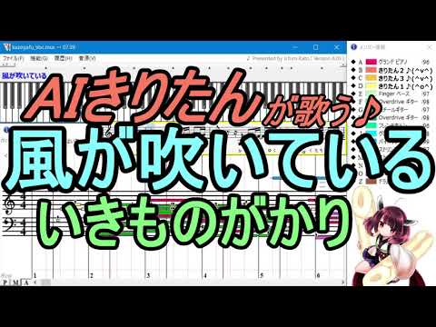 【AIきりたん】風が吹いている（いきものがかり）【Muse】×【NEUTRINO】「東北きりたん」が歌うフルカバー！【DTM】