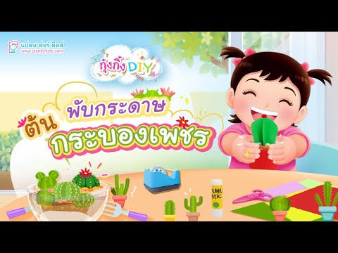 กุ๋งกิ๋ง | วันเเสนสนุกของกุ๋งกิ๋ง ตอน  พับต้นกระบองเพชร