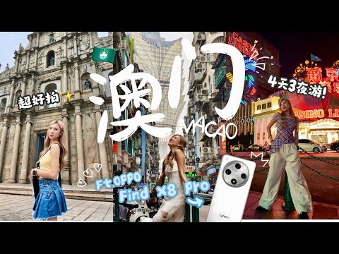 澳门Vlog🇲🇴4天3夜攻略：第一次去跟着我玩！ft. OPPO Find X8 Pro