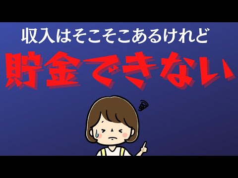 【収入があるのに貯金できない】原因は自分の育った家庭環境にあった？！