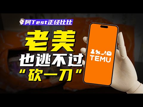 拼多多海外版實現了3億美國人的億萬富翁夢【阿Test正經比比】