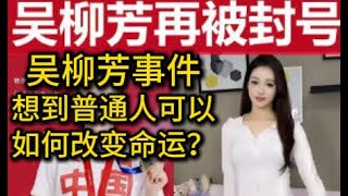 从吴柳芳事件 联想到人可以如何改变命运？她完全可以用特殊人才移民方式来美国重新开始。