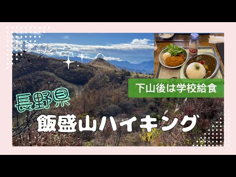 【アラフィフ主婦の日帰りハイキング】長野の飯盛山をサクッとハイキング後に昭和の校舎で給食を食べてみた