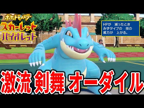 【逆張り】あえて"げきりゅう"でオーダイルを使ったら破壊力がやばすぎたｗｗ【ポケモンSV】