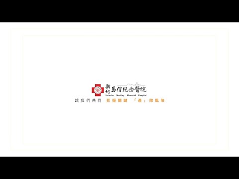 【新竹馬偕】2021 把握關鍵 「產」除風險 病安週 藥局篇